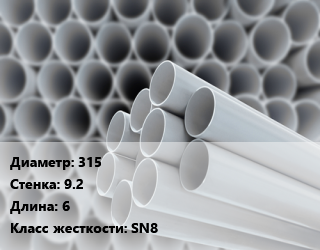 Труба ПВХ, поливинилхлорид 315 s=9.2 L=6 SN8, шт, безнапорная НПВХ цена от 8432 ₼ / шт, где купить, условия доставки в Баку и Бакинская области